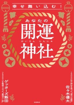幸せ舞い込む！ あなたの開運神社